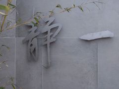 -静一餐厅·湖北菜(前门创始店)