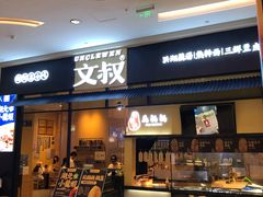 门面-文叔·湖北名小吃·小龙虾(华强北店)