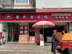 -斯丹姜母鸭·古法干香(涂门街总店)