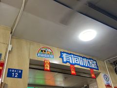 门面-有间冰室(侨港风情街店)