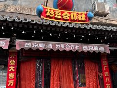 -炒豆合作社(东四总店)