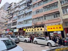 -麦文记面家(佐敦店)