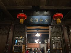 门面-公和酒店