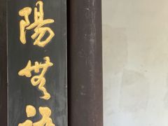 -秋霞圃