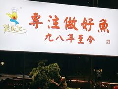 -楚鱼王·河鲜·湖北菜(华农店)