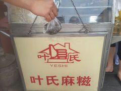 android_upload_pic-叶氏麻糍(鼓浪屿店)