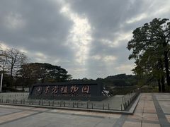 -东莞植物园