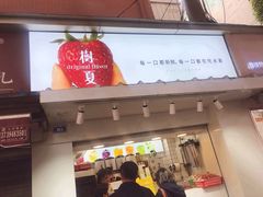 门面-树夏(建设路店)