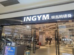 -INGYM(园区印象城馆)