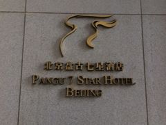 -北京盘古七星酒店