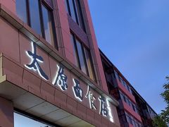-太原面食店(解放路店)