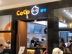 门面-CoCo都可(合生汇店)