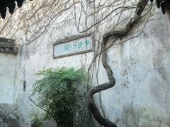 -留园