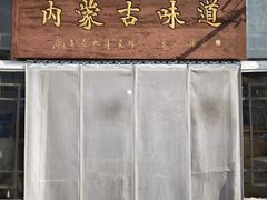 -联营烧麦(乌兰察布店)
