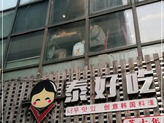 门面-泰好吃芝士年糕火锅(独墅湖店)