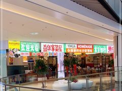 门面-益华家菜屋(世茂店)