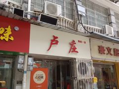 -卢庄(江汉路店)
