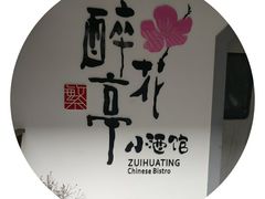 -繁·醉花亭小酒馆(鼓楼店)