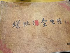 -金生隆(六铺炕店)