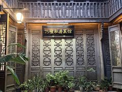 -75幢私房菜馆
