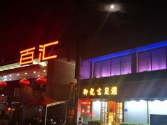 -三旗百汇商品城