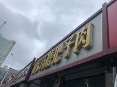 门面-咱家王新国把子肉(县东巷店)