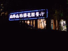 -山外山·林语花园餐厅