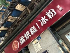 门面-贺记蛋烘糕(文庙西街店)