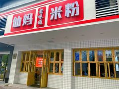 -仙妈米粉店(庆丰路)