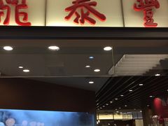 门面-鼎泰丰(复兴店)