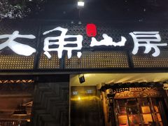 -大鱼山房鱼头火锅(老字号品质店)