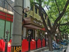 -金枝玉叶上海人家食府(三里河店)