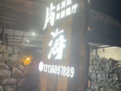 -这片海·海景餐厅(博鳌店)