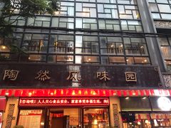 门面-陶然风味园(广场路店)