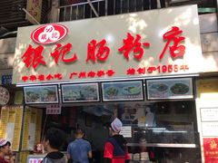 门面-银记肠粉店(北京路店)