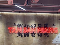 -谭三娘鲜切牛肉自助火锅(九眼桥总店)