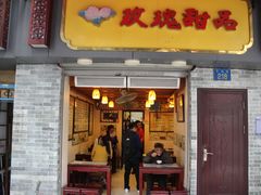 门面-玫瑰甜品(文明路店)