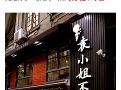 -米彩料理(西丽店)