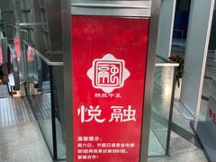 -悦融琥珀·京鲁菜·海味珍品(西单店)