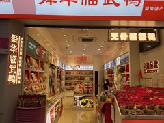 -舜华临武鸭·湖南零食特产(三王街店)
