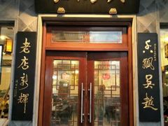 门面-朱鸿兴面馆(镇湖店)