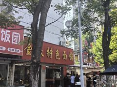 -金秋特色面馆(铜庄店)