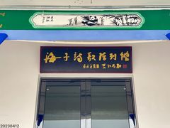 -海子诗歌陈列馆