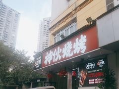-神伙烧烤(南坪总店)