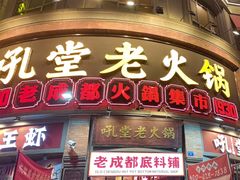-吼堂老火锅(太古里总店)