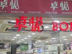 -卓悦(大三巴街店)