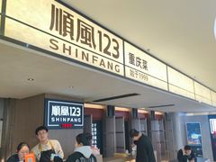 -顺风123(观音桥大融城店)