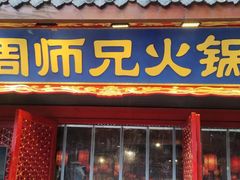 -周师兄大刀腰片火锅(洪崖洞旗舰店)