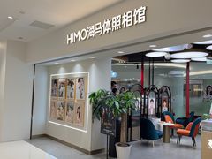 -海马体照相馆(北京apm店)
