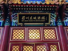 门面-眉州东坡(亚运村店)